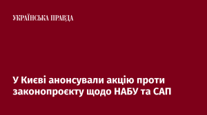 У Києві анонсували акцію проти законопроєкту щодо НАБУ та САП