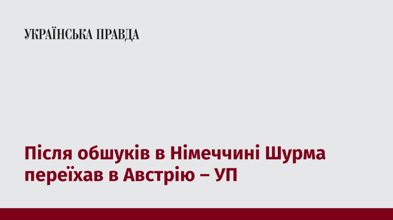 Після обшуків в Німеччині Шурма переїхав в Австрію – УП